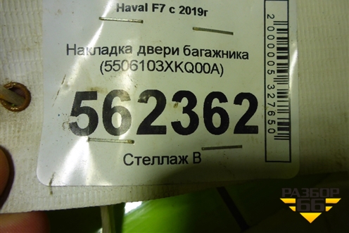 Накладка двери багажника (5506103XKQ00A) для Haval F7 с 2019г