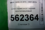 Диск тормозной задний вентилируемый для BMW X5 E70 с 2007-2013г