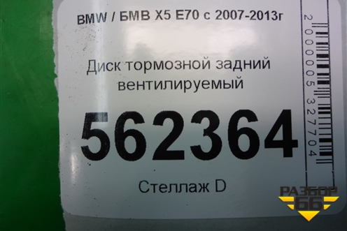 Диск тормозной задний вентилируемый для BMW X5 E70 с 2007-2013г