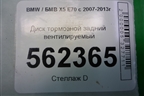 Диск тормозной задний вентилируемый для BMW X5 E70 с 2007-2013г
