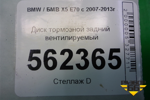 Диск тормозной задний вентилируемый для BMW X5 E70 с 2007-2013г