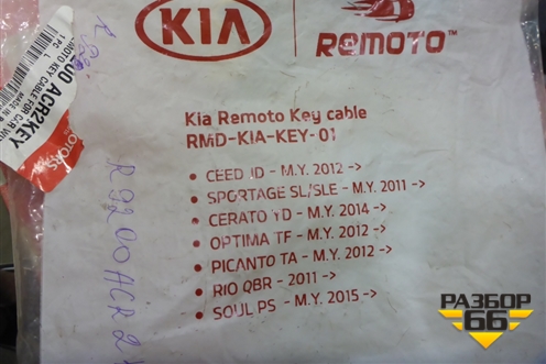 Проводка салонная (на доп. оборудование REMOTO) (R9200ACR2KEY) для Kia Ceed с 2012-2018г