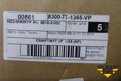 Устройство открытия багажника (8300771365VP) для Mazda CX 5 с 2017г