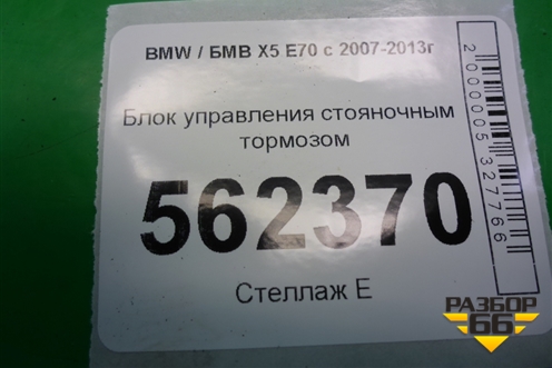 Блок управления стояночным тормозом (34436796072) для BMW X5 E70 с 2007-2013г