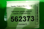 Накладка двери задней левой (на арку) (7506242010) для Toyota Rav-4 с 2018г