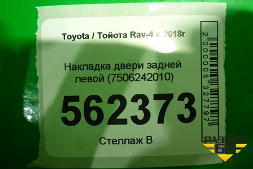 Накладка двери задней левой (на арку) (7506242010) для Toyota Rav-4 с 2018г