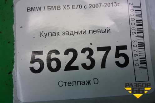 Кулак задний левый для BMW X5 E70 с 2007-2013г