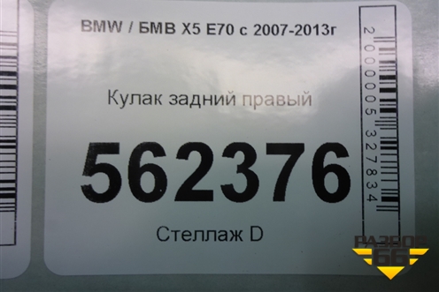 Кулак задний правый для BMW X5 E70 с 2007-2013г