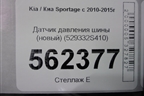 Датчик давления шины (новый) (529332S410) для Kia Sportage с 2010-2015г (Спортеидж 3)