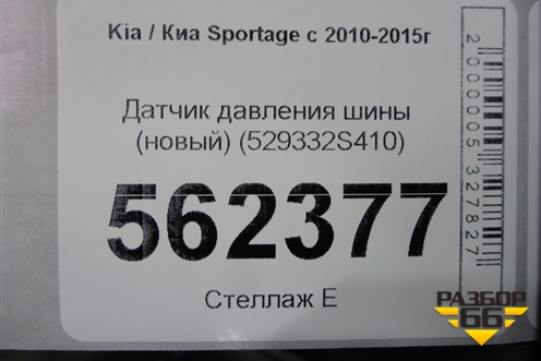 Датчик давления шины (новый) (529332S410) для Kia Sportage с 2010-2015г (Спортеидж 3)