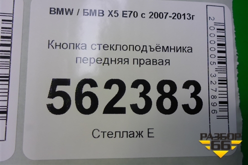 Кнопка стеклоподъёмника передняя правая (15939900) для BMW X5 E70 с 2007-2013г