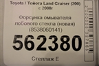 Форсунка омывателя лобового стекла (новая) (8538060141) для Toyota Land Cruiser (200) с 2008г