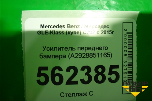 Кронштейн переднего бампера центральный (A2928851165) для Mercedes Benz GLE-Klass (купе) C292 с 2015г