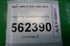 Редуктор переднего моста (3.0л N55B30A) (31517588253) для BMW X5 E70 с 2007-2013г