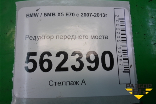 Редуктор переднего моста (3.0л N55B30A) (31517588253) для BMW X5 E70 с 2007-2013г