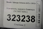 Усилитель заднего бампера (5E5807305C) для Skoda Octavia (A7) с 2013г