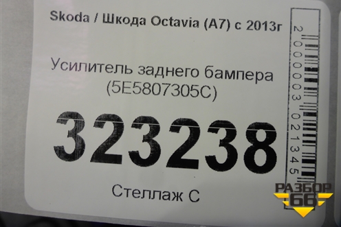 Усилитель заднего бампера (5E5807305C) для Skoda Octavia (A7) с 2013г