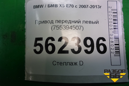 Привод передний левый (755394507) для BMW X5 E70 с 2007-2013г (Х5 Е70)
