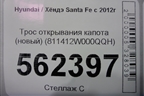 Трос открывания капота (новый) (811412W000QQH) для Hyundai Santa Fe с 2012г