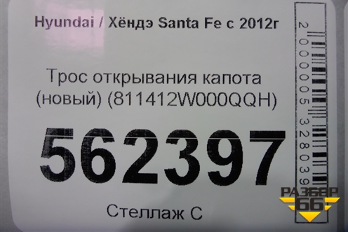 Трос открывания капота (новый) (811412W000QQH) для Hyundai Santa Fe с 2012г