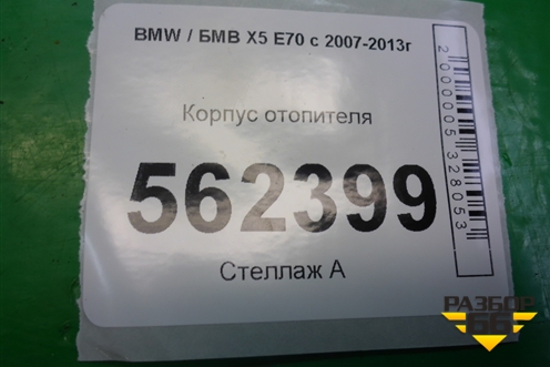 Корпус отопителя для BMW X5 E70 с 2007-2013г