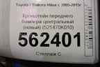 Кронштейн переднего бампера центральный (новый) (521470K010) для Toyota Hilux с 2005-2015г