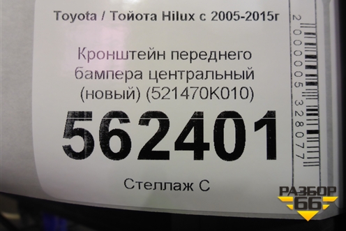 Кронштейн переднего бампера центральный (новый) (521470K010) для Toyota Hilux с 2005-2015г