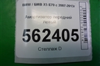 Амортизатор передний левый для BMW X5 E70 с 2007-2013г