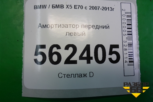 Амортизатор передний левый для BMW X5 E70 с 2007-2013г