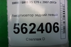Амортизатор задний левый (33526781921) для BMW X5 E70 с 2007-2013г