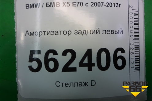 Амортизатор задний левый (33526781921) для BMW X5 E70 с 2007-2013г