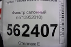 Фильтр салонный (8713952010) для Toyota Rav-4 с 2000-2005г