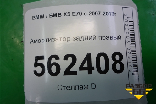 Амортизатор задний правый (33526781922) для BMW X5 E70 с 2007-2013г