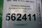 Привод передний промежуточный (3.0л N55B30A) для BMW X5 E70 с 2007-2013г