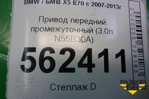 Привод передний промежуточный (3.0л N55B30A) для BMW X5 E70 с 2007-2013г
