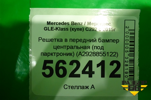 Решетка в передний бампер центральная (под парктроник) (A2928855122) для Mercedes Benz GLE-Klass (купе) C292 с 2015г