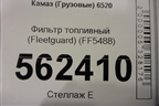 Фильтр топливный (Fleetguard) (FF5488) для Камаз  6520