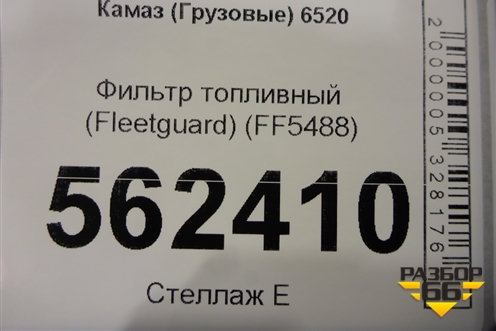 Фильтр топливный (Fleetguard) (FF5488) для Камаз  6520