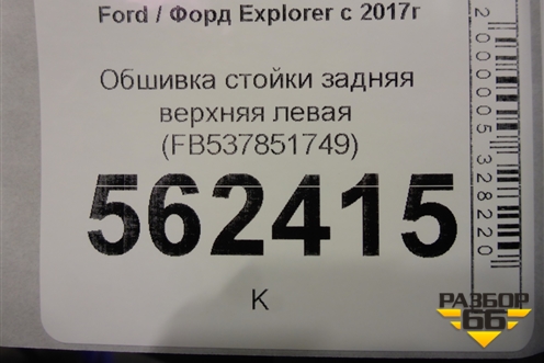 Обшивка стойки задняя верхняя левая (FB537851749) для Ford Explorer c 2017г