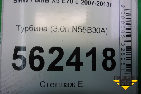 Турбина (3.0л N55B30A) (18539700000) для BMW X5 E70 с 2007-2013г