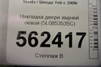 Накладка двери задней левой (5L0853535C) для Skoda Yeti с 2009г