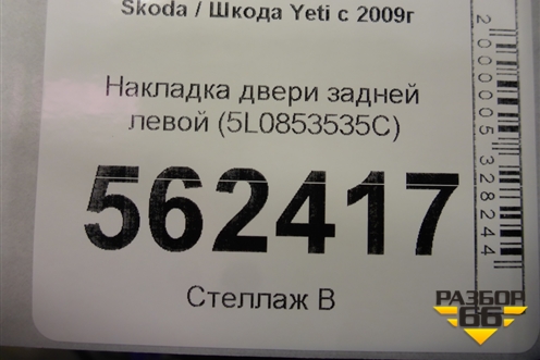Накладка двери задней левой (5L0853535C) для Skoda Yeti с 2009г