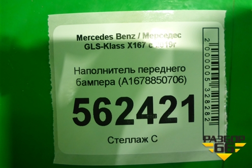 Наполнитель переднего бампера (A1678850706) для Mercedes Benz GLS-Klass X167 с 2019г