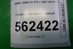 Привод передний правый (3.0л N55B30A) для BMW X5 E70 с 2007-2013г