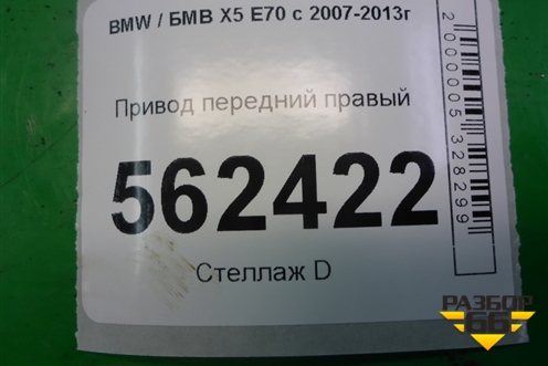 Привод передний правый (3.0л N55B30A) для BMW X5 E70 с 2007-2013г