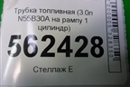 Трубка топливная (3.0л N55B30A на рампу 1 цилиндр) для BMW X5 E70 с 2007-2013г