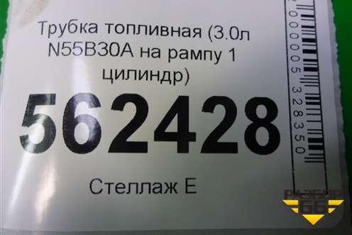 Трубка топливная (3.0л N55B30A на рампу 1 цилиндр) для BMW X5 E70 с 2007-2013г