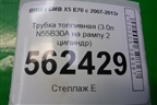 Трубка топливная (3.0л N55B30A на рампу 2 цилиндр) для BMW X5 E70 с 2007-2013г