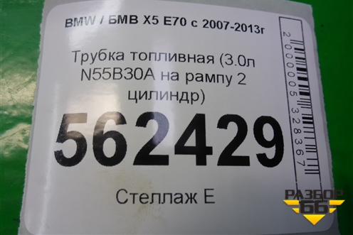 Трубка топливная (3.0л N55B30A на рампу 2 цилиндр) для BMW X5 E70 с 2007-2013г