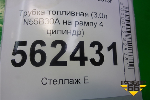 Трубка топливная (3.0л N55B30A на рампу 4 цилиндр) для BMW X5 E70 с 2007-2013г